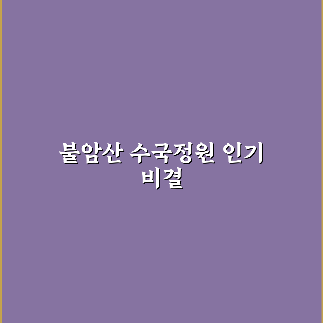 불암산 수국정원 방문 전 고려할 5가지 체크포인트