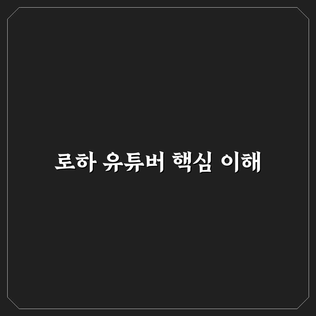 유튜버 로하 콘텐츠 분석과 성공 요인 5가지 기준