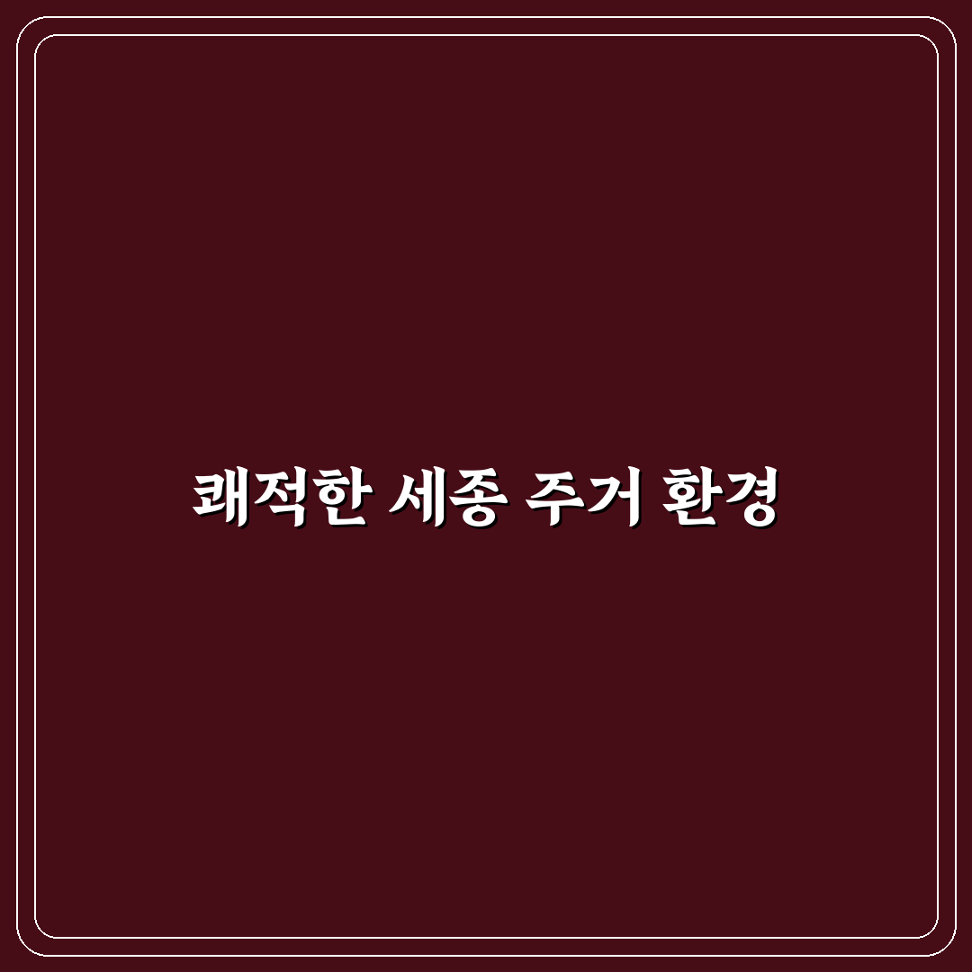 세종 리더스포레 2단지 입주 전 꼭 알아야 할 꿀팁