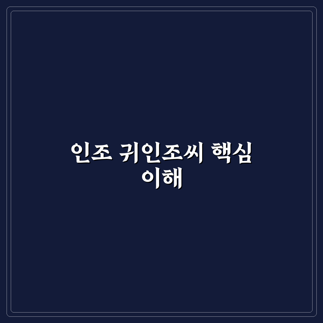 인조 귀인조씨 비교와 선택 가이드 5가지 기준 분석