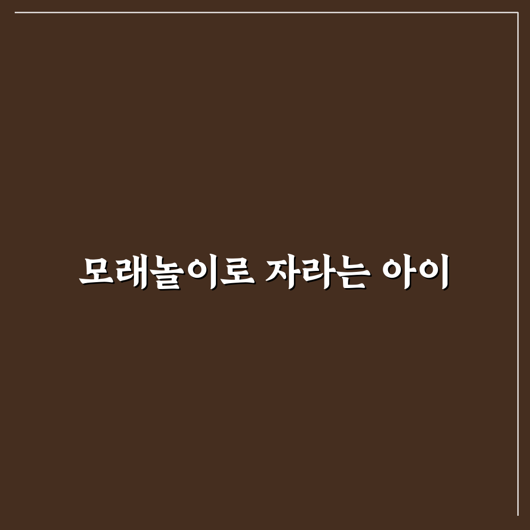 창포원 모래놀이 시설별 비교와 안전 기준 총정리