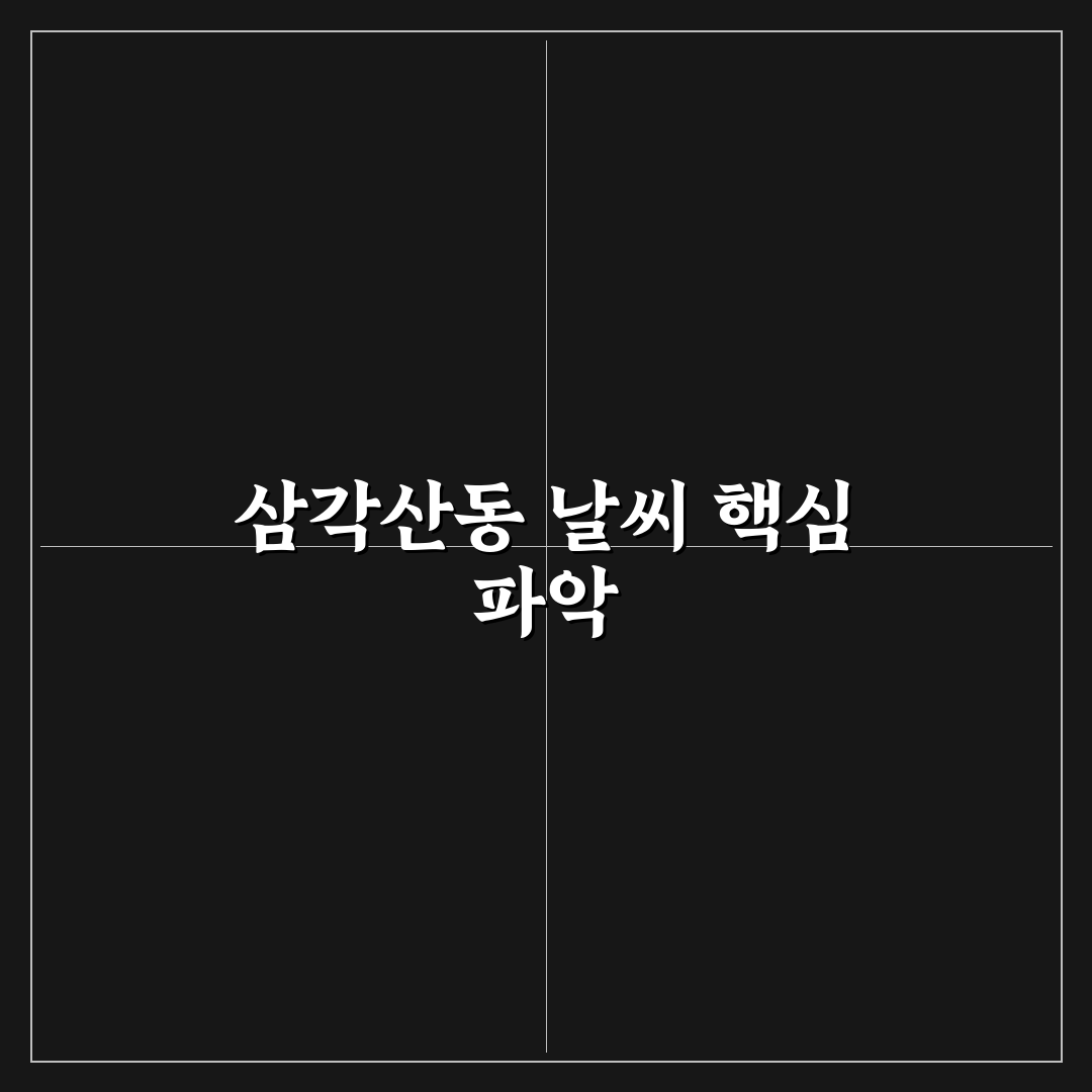서울특별시 강북구 삼각산동 날씨 변동성 분석과 대비 가이드