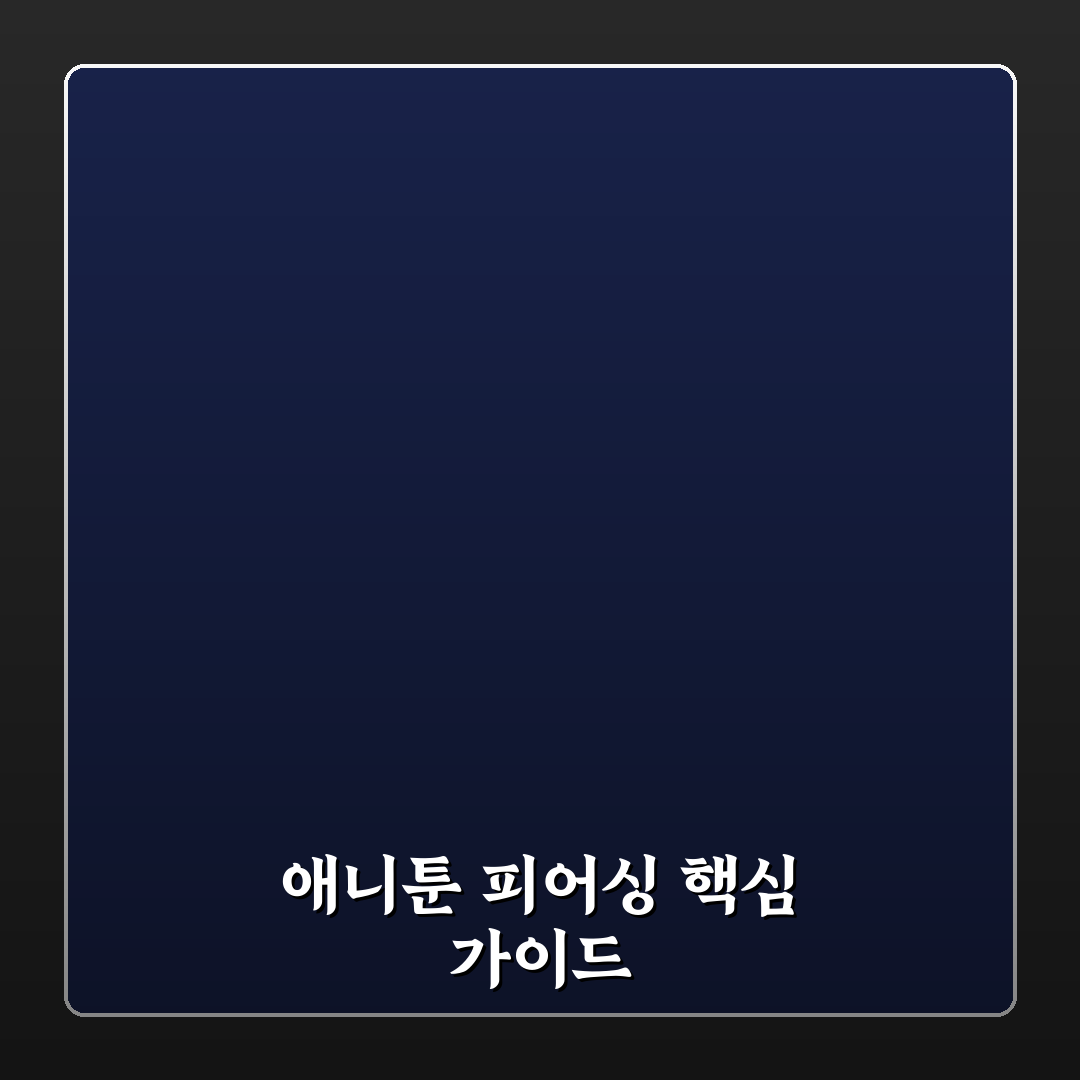 애니툰 피어싱 선택을 위한 5가지 체크포인트 비교 분석