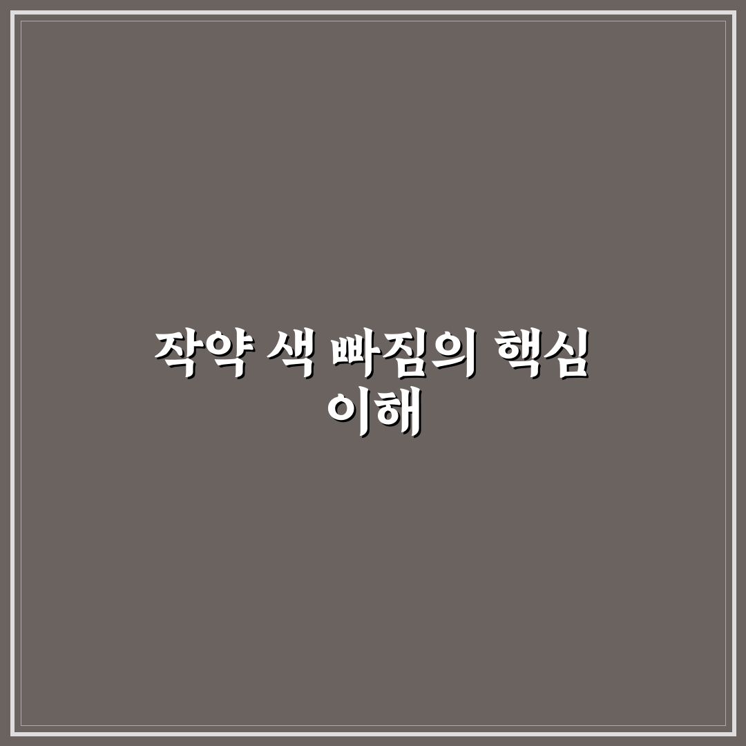 작약 색 빠짐 현상 원인과 예방 5가지 기준 분석