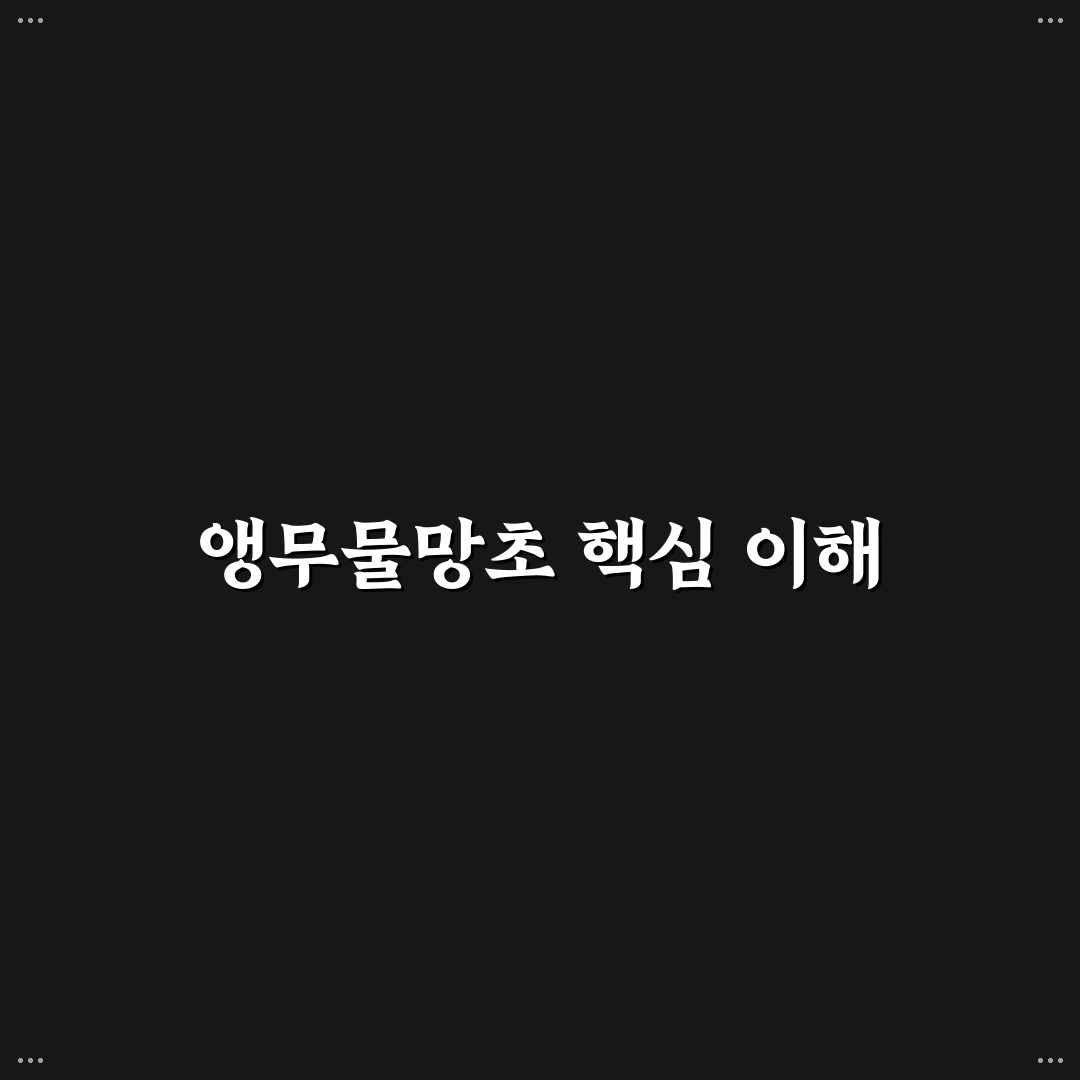 앵무물망초 성장과 관리 5가지 기준 비교 분석