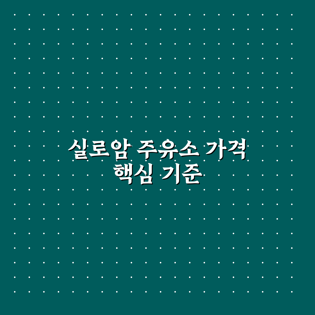 실로암 주유소 가격 비교와 할인 조건 5가지 기준 분석