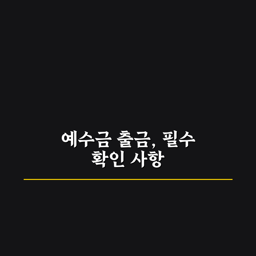 삼성증권 예수금 출금 기준과 절차 분석 가이드