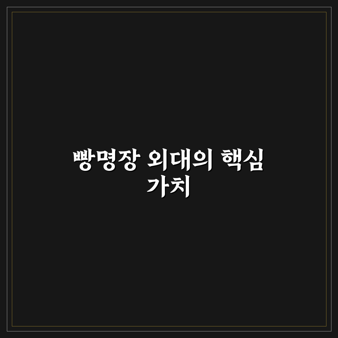 빵명장 외대 5가지 선택 기준과 전문 비교 분석