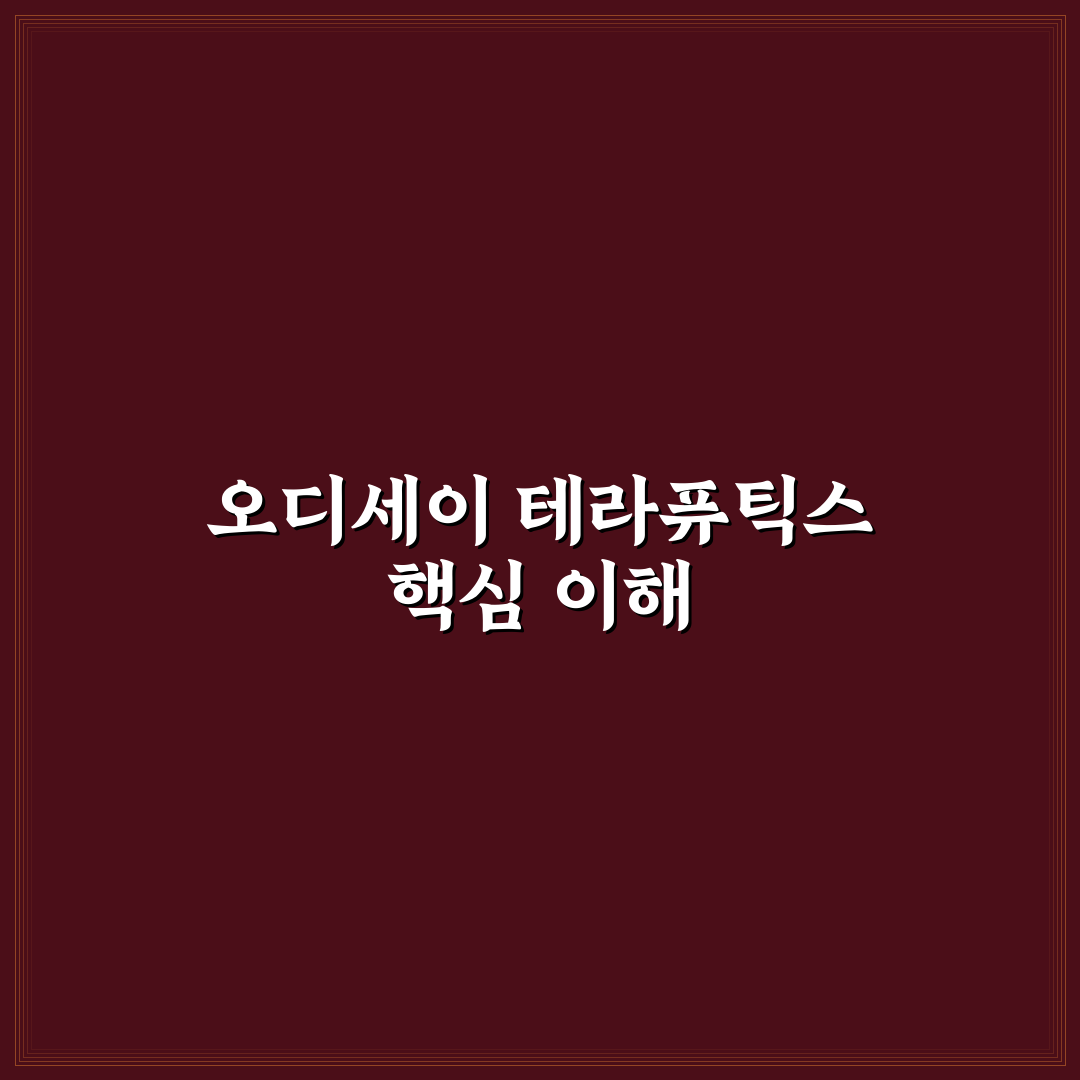 오디세이 테라퓨틱스 연구 동향과 개발 성과 분석 가이드