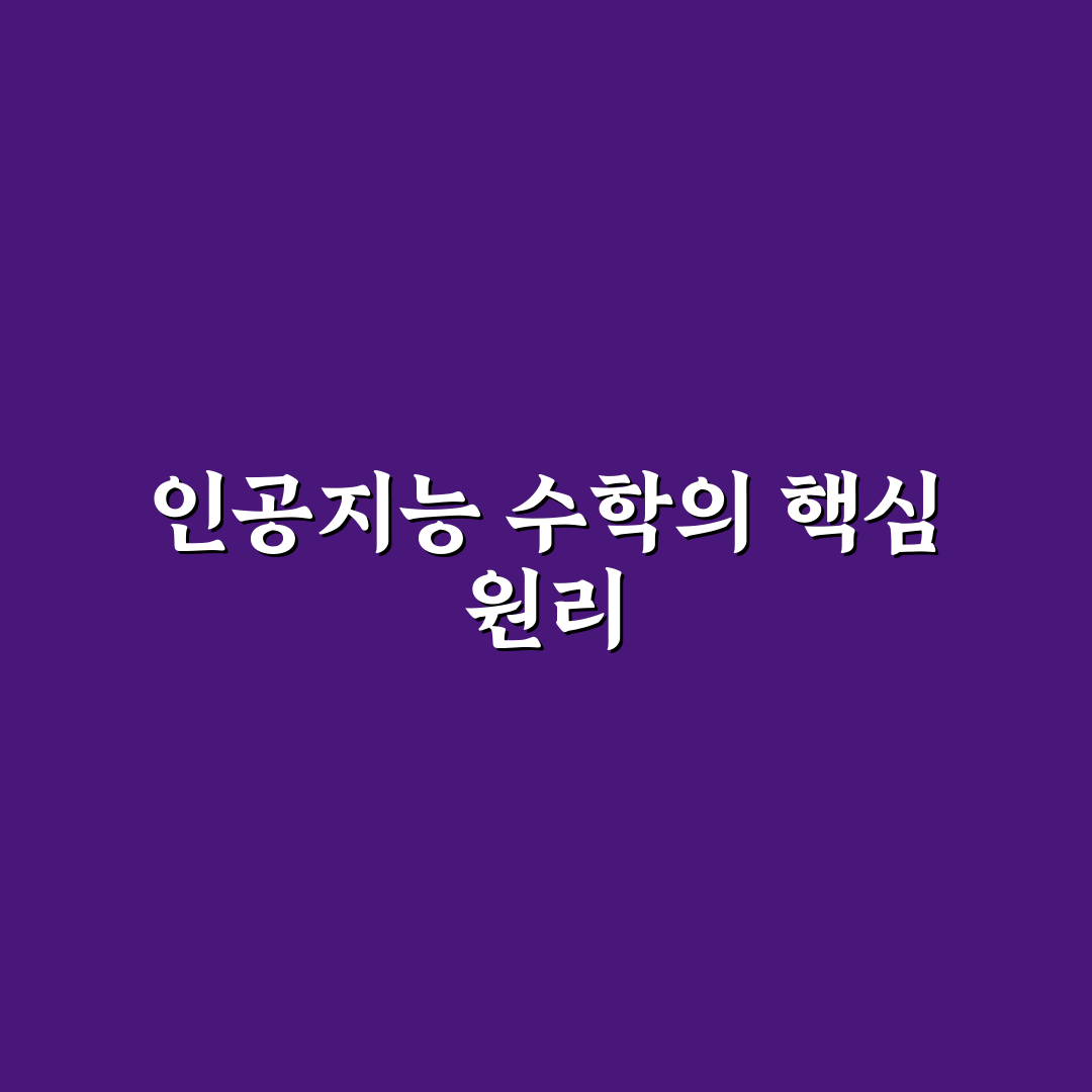인공지능 수학 깨봉 5가지 학습법 비교와 효과 분석