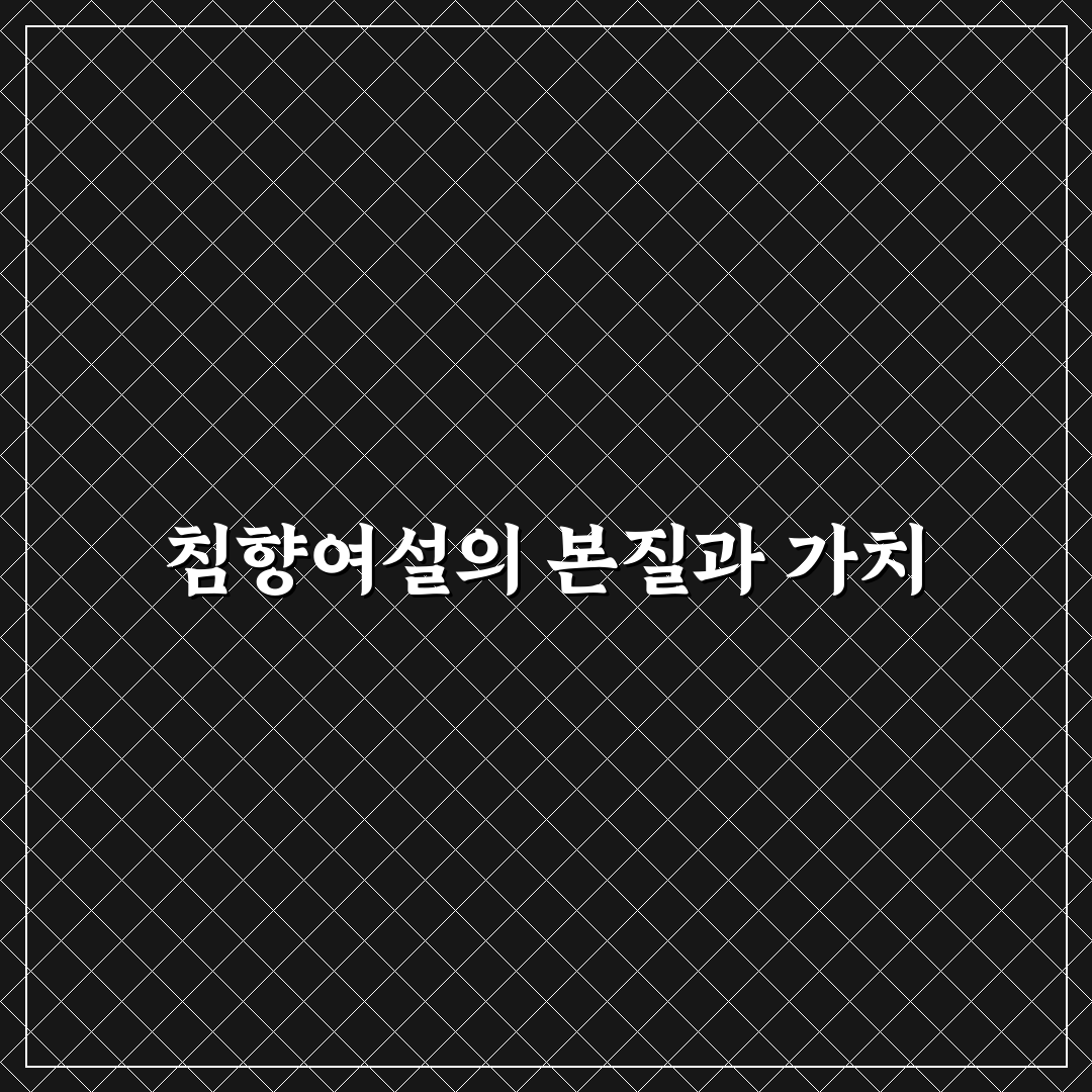 침향여설 비교와 분석을 통한 선택 기준 5가지
