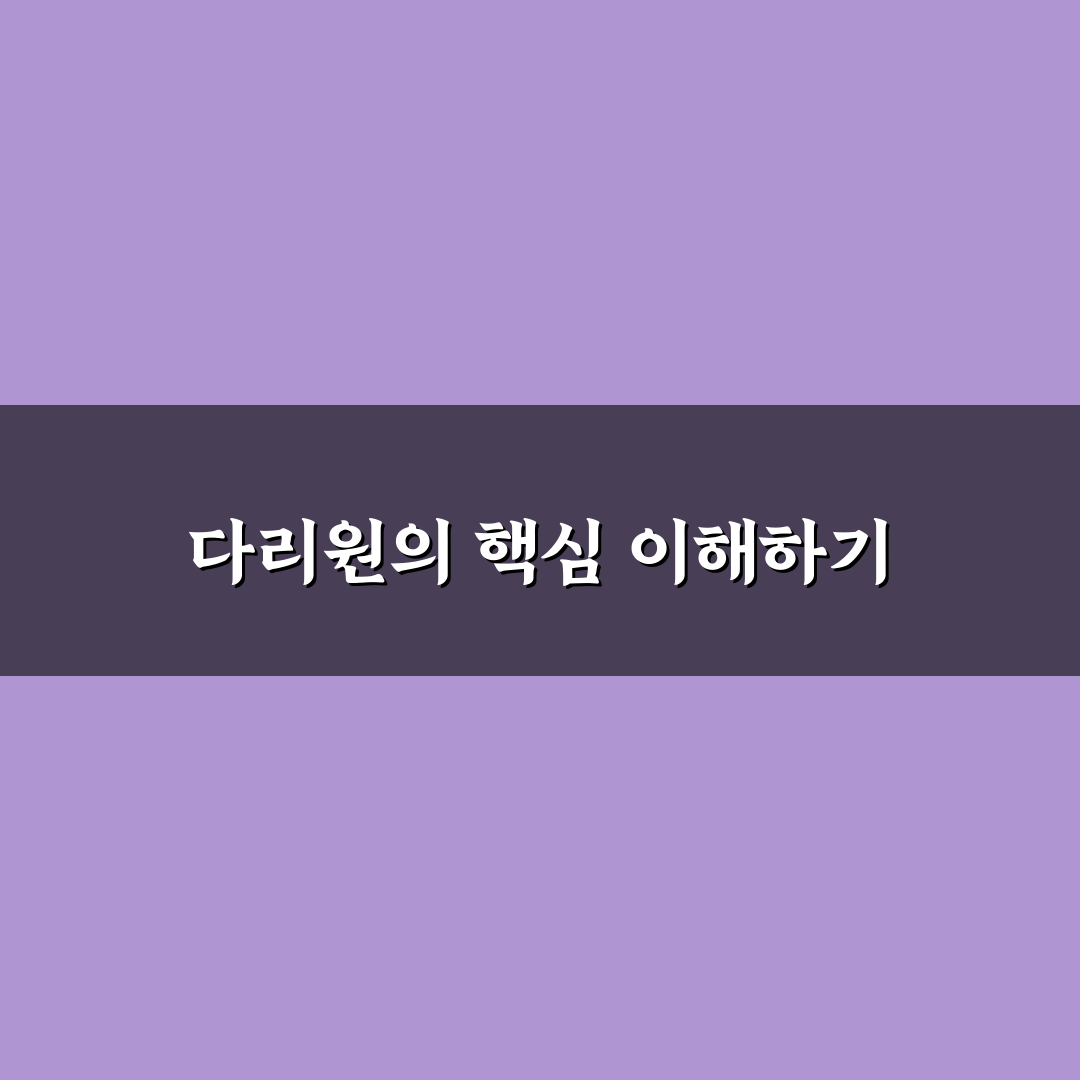 다리원 이용 꿀팁과 함께 알아보는 활용 방법