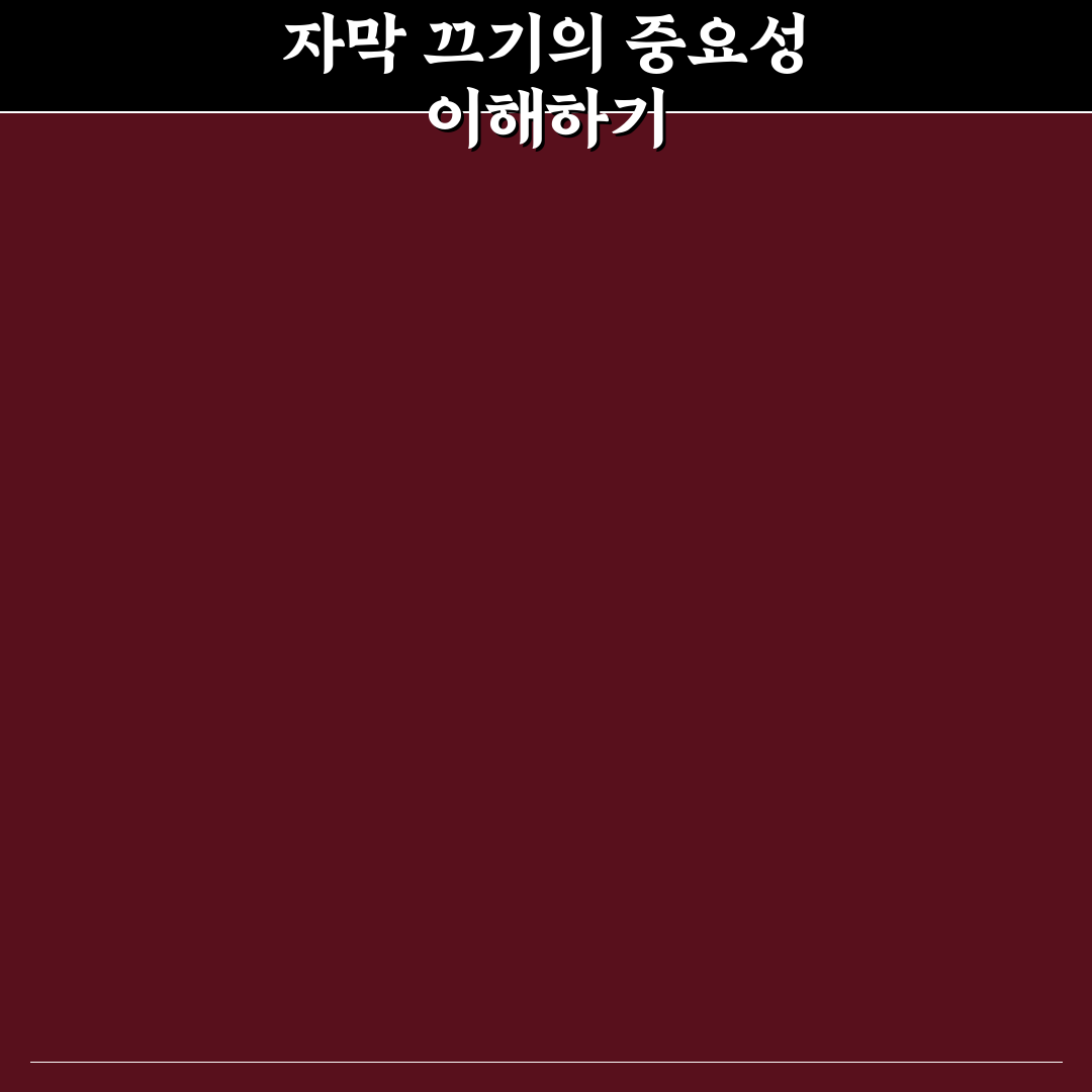 유튜브 자막 끄기 쉬운 방법과 꿀팁 공유