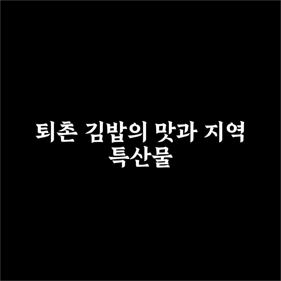 퇴촌 김밥 맛과 재료별 비교 분석 가이드 5가지