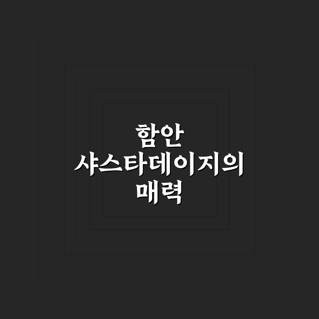 함안 악양생태공원 샤스타데이지 개화 시기와 관리법 비교 분석