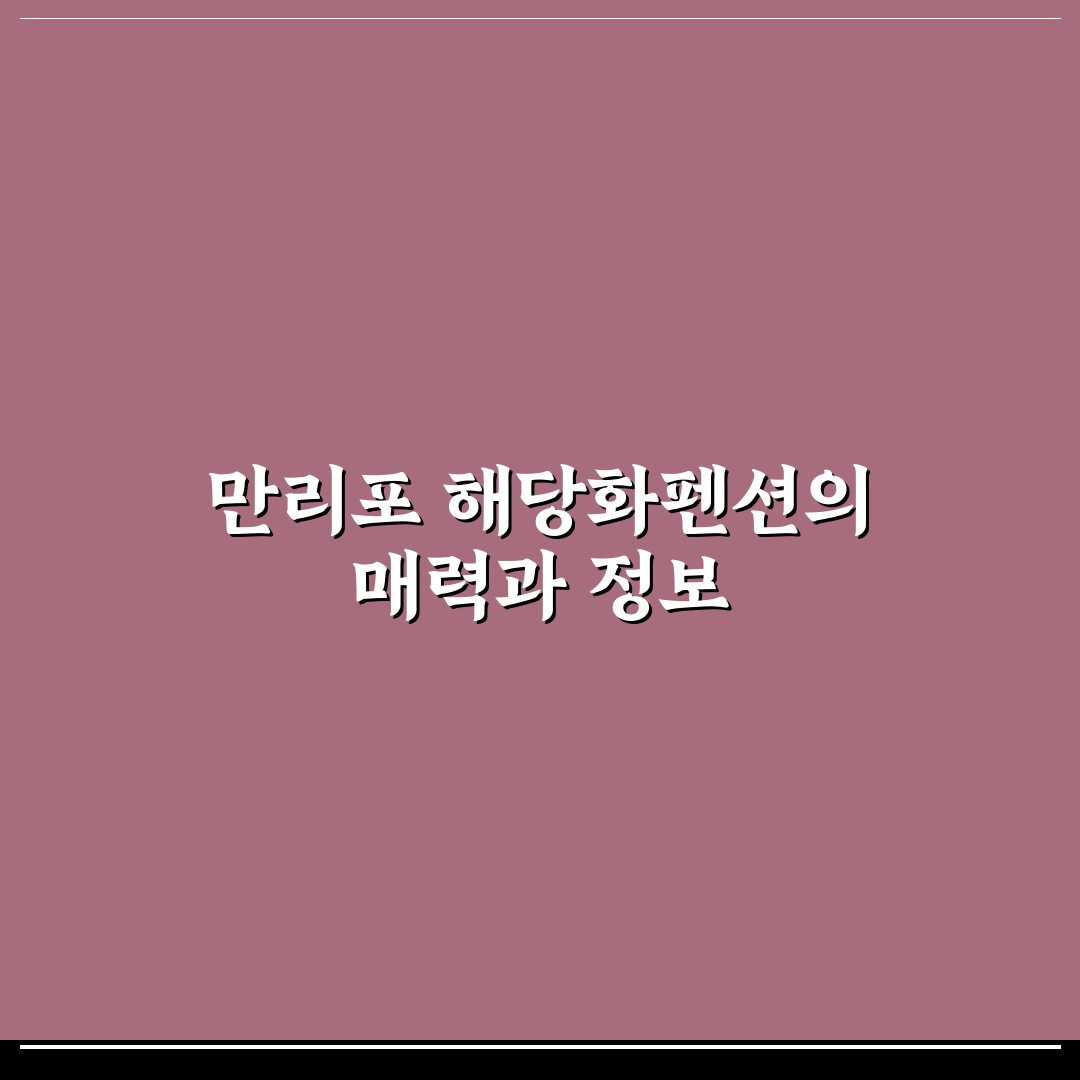 만리포 해당화펜션 예약 꿀팁과 이용 후기 정리