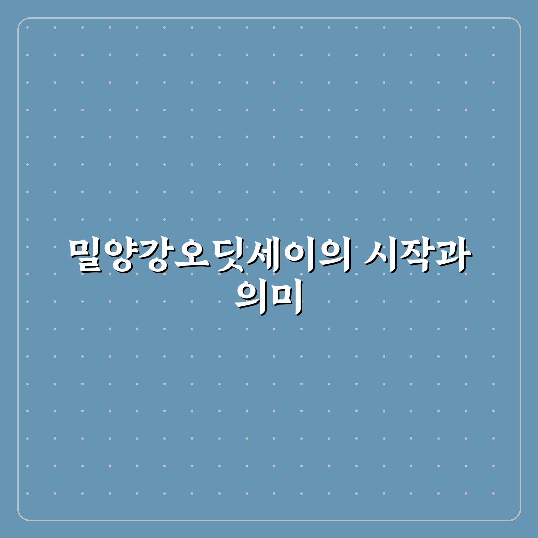 밀양강오딧세이 방문 전 꼭 알아야 할 꿀팁 공유