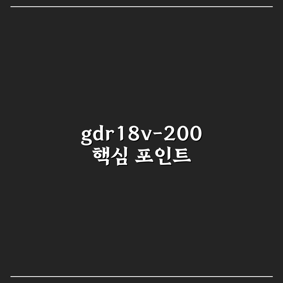 gdr18v-200 비교와 분석을 통한 구매 기준 5가지 총정리