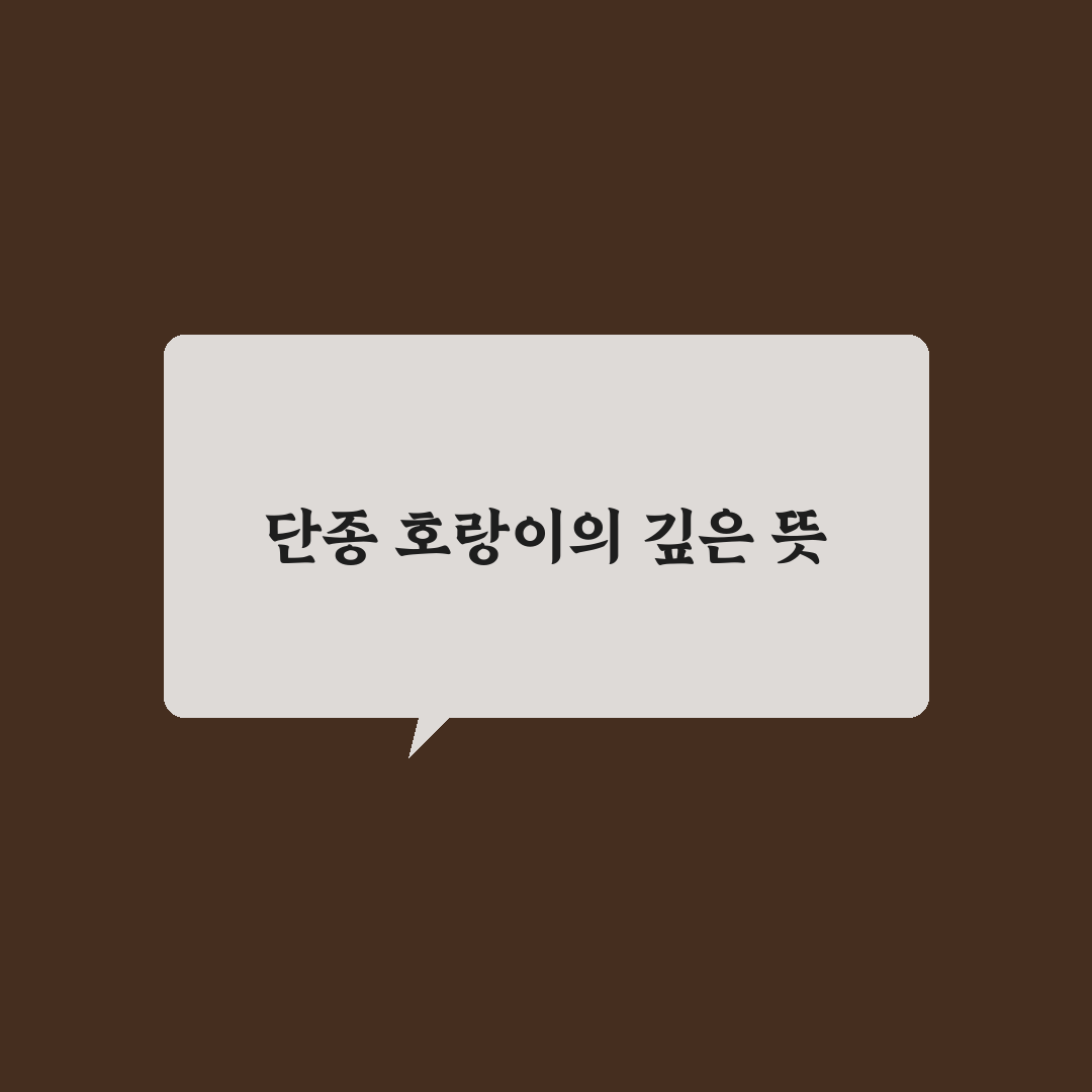 단종 호랑이 실화 5가지 사실 비교와 역사적 판단 기준
