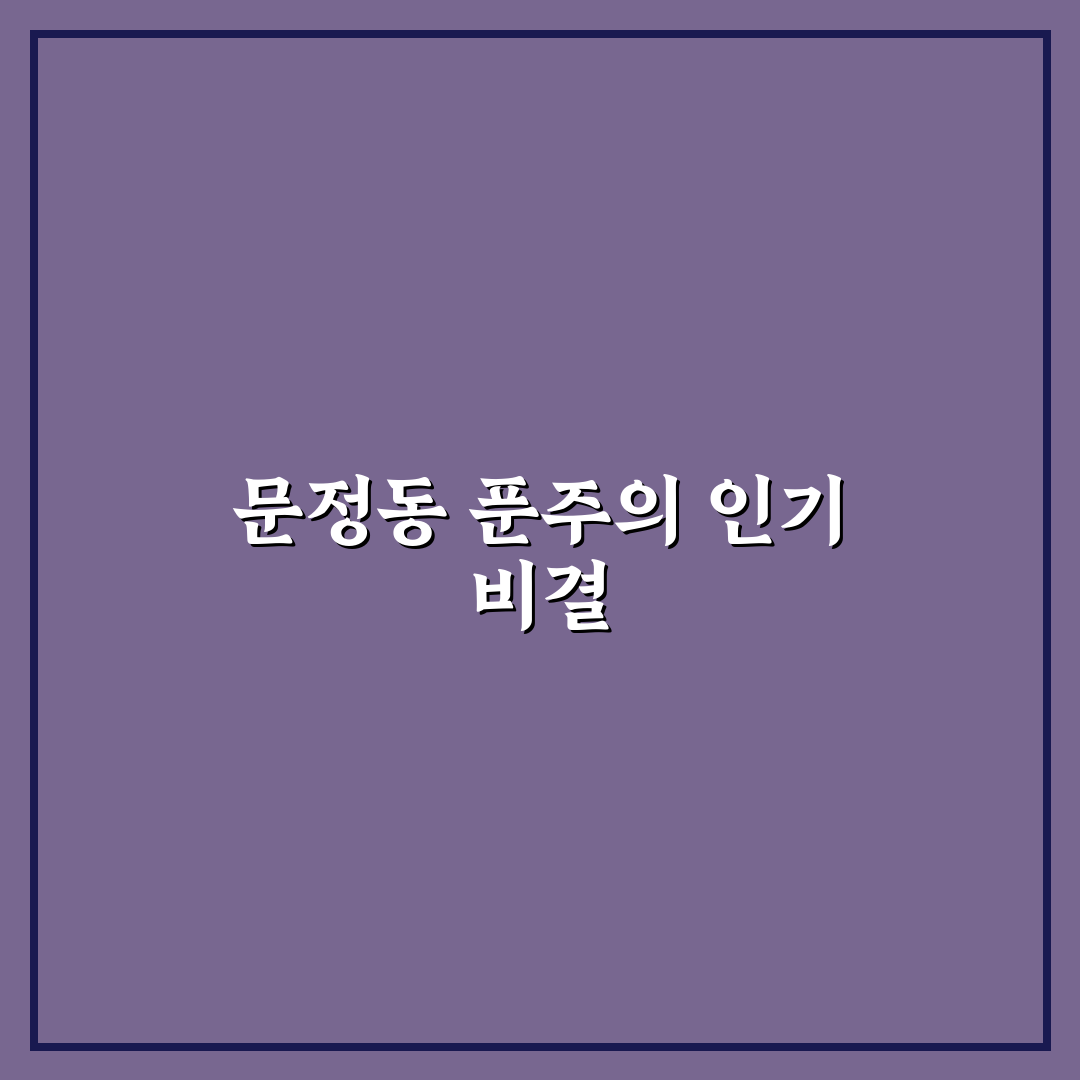 문정동 푼주 이용 꿀팁과 방문 후기 정리