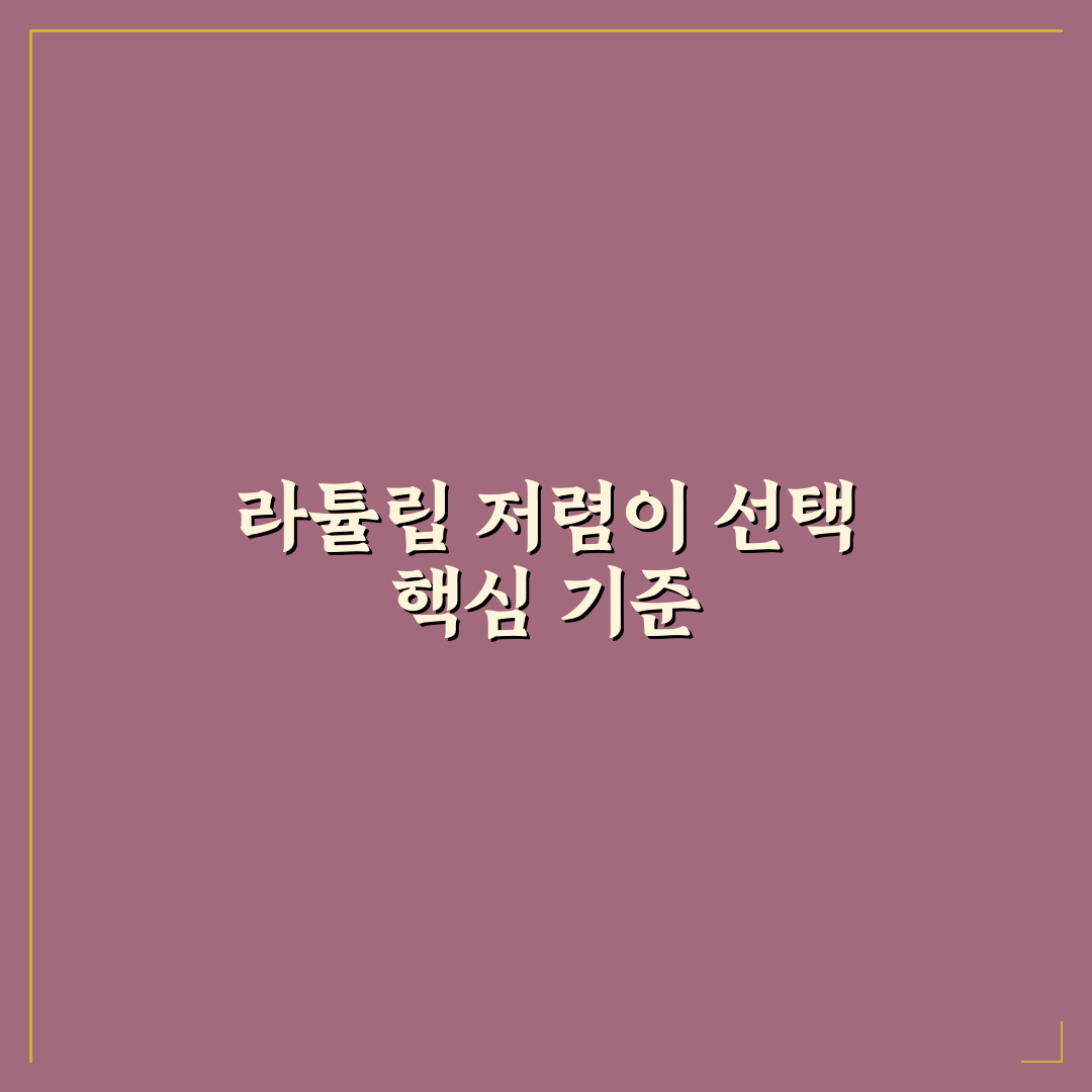 라튤립 저렴이 구매 기준과 5가지 비교 분석 가이드