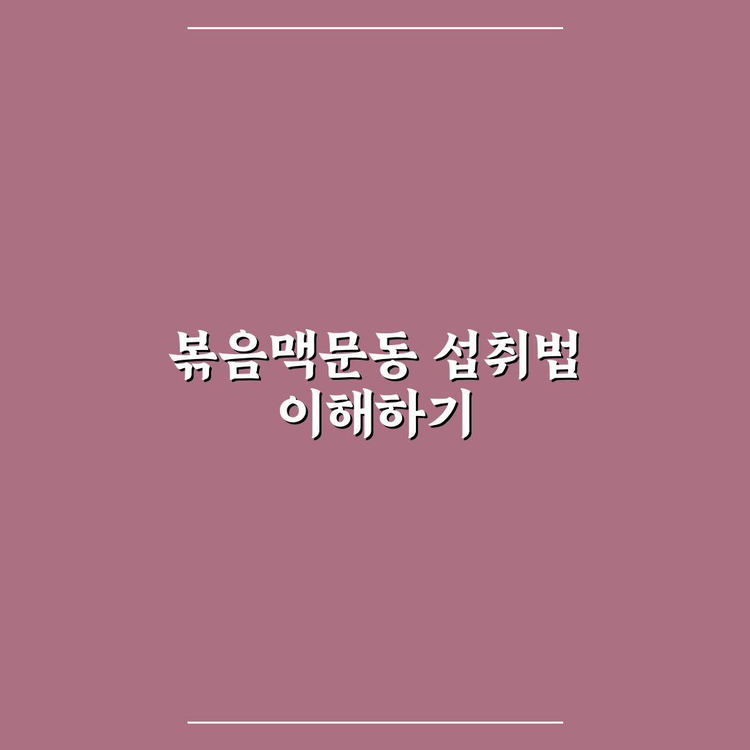 볶음맥문동 복용법과 효과 꿀팁 쉽게 알려드려요