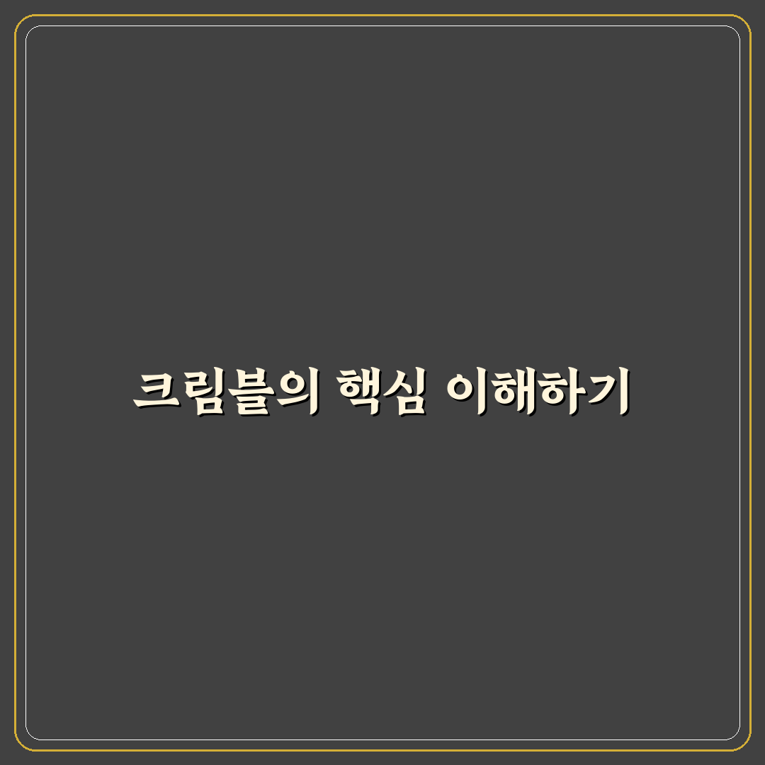 크림블 사용법과 꿀팁 쉽게 정리해 알려드려요