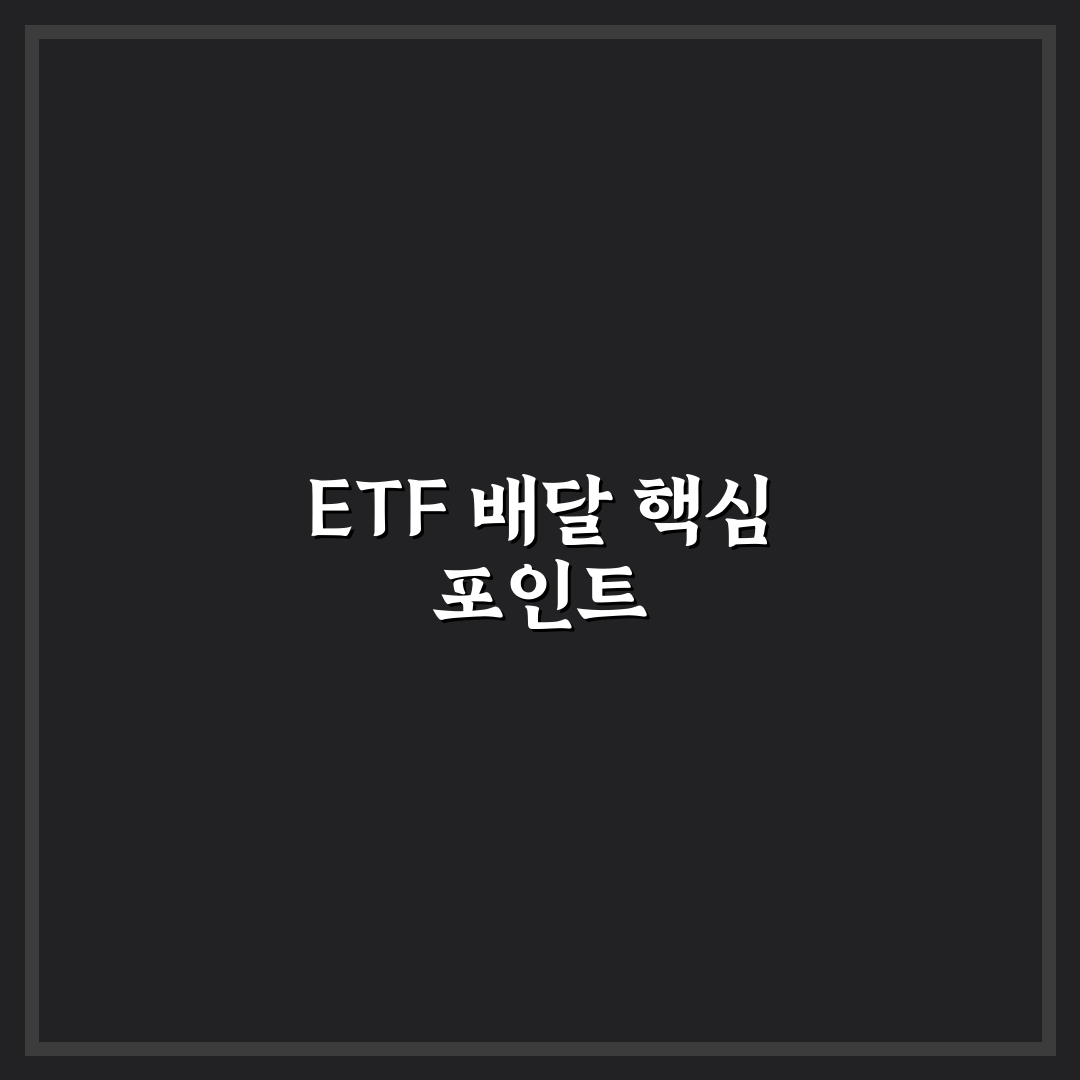 etf 베이커리 배달 서비스 비교와 선택 기준 5가지 분석