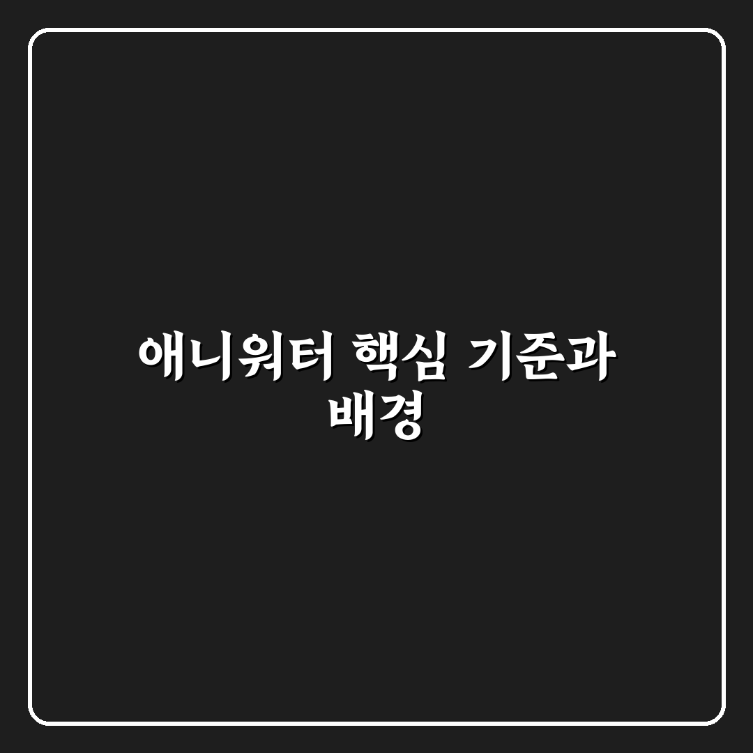 애니워터 비교와 판단을 위한 5가지 핵심 기준 총정리