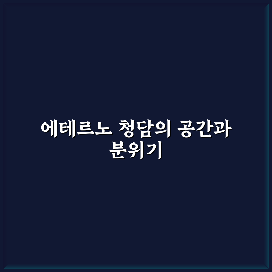 에테르노 청담 내부 공간과 분위기 쉽게 정리
