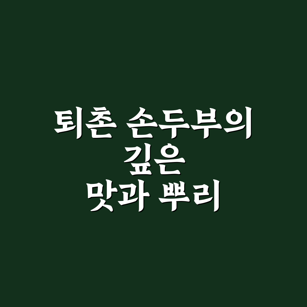 퇴촌 손두부 추천 맛집과 구매 꿀팁 알려드려요