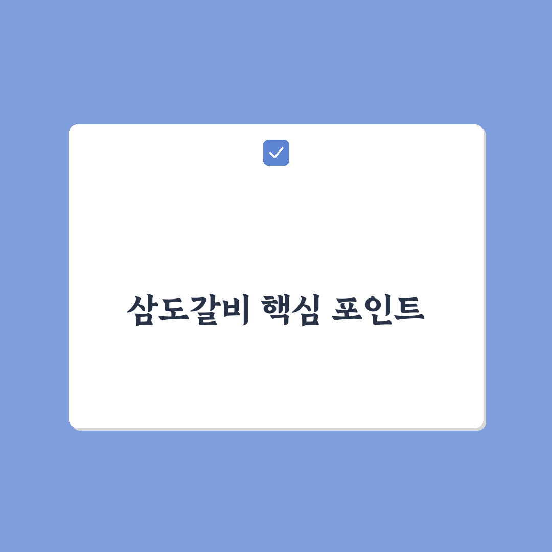 상동 삼도갈비 맛과 가격 비교 분석 5가지 기준 총정리