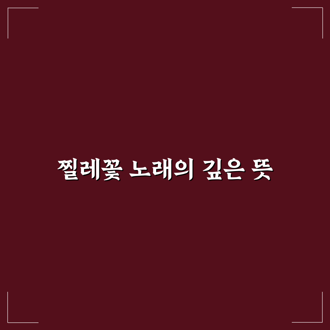 찔레꽃 가사 노래 쉽게 이해하는 꿀팁 정리