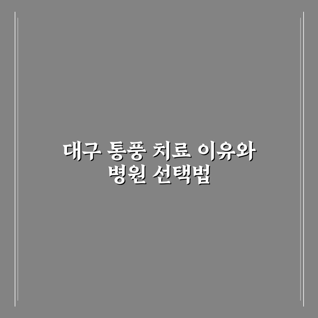 대구 통풍 병원 추천 꿀팁과 치료 후기 정리