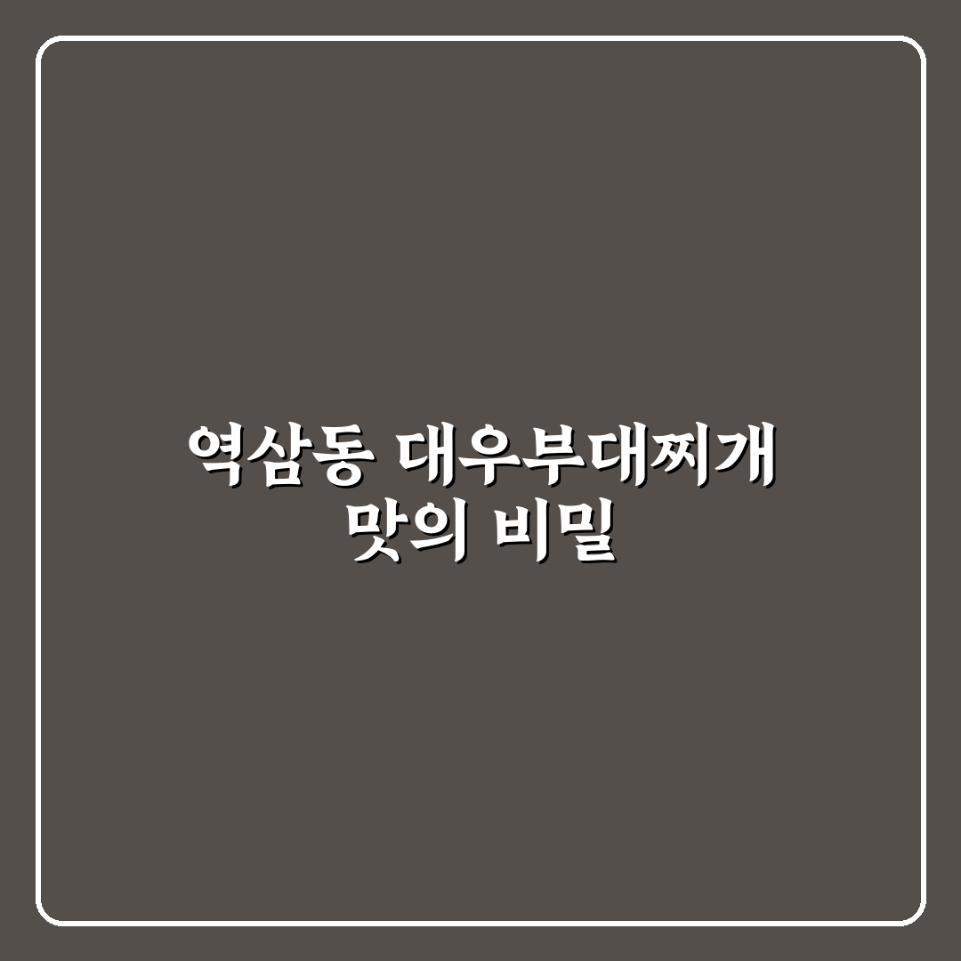 역삼동 대우부대찌개 맛과 분위기 꿀팁 알려드려요