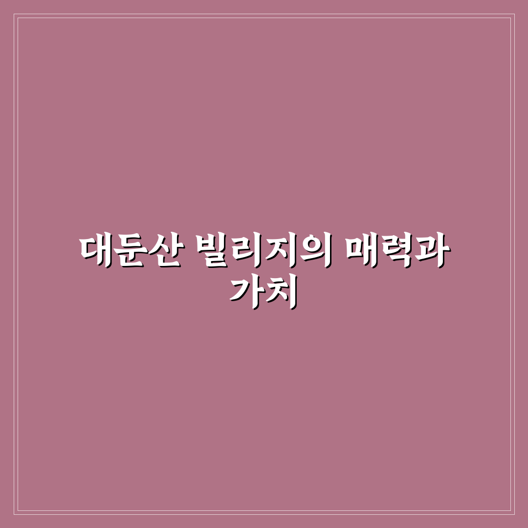 대둔산 빌리지 방문 꿀팁과 여행 후기 정리