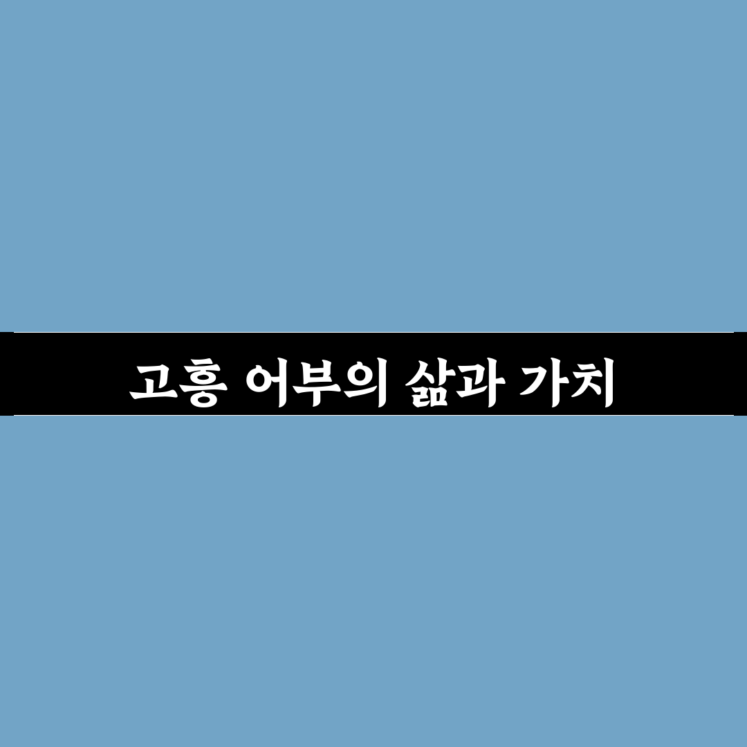 고흥 섬마을어부 5가지 기준으로 비교·분석 가이드