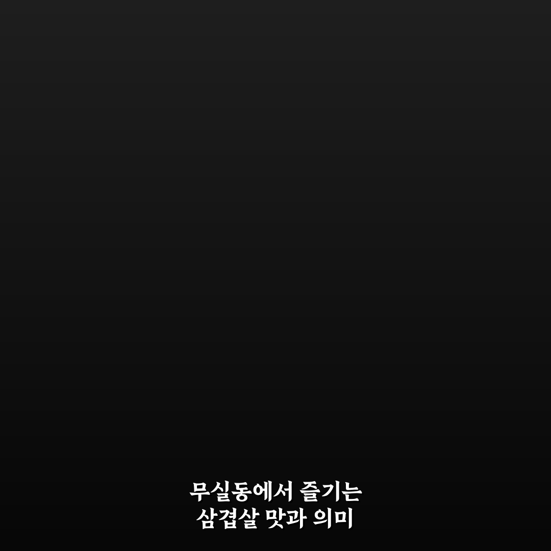 무실동 대한민국삼겹살 맛집과 꿀팁 함께 알려드려요
