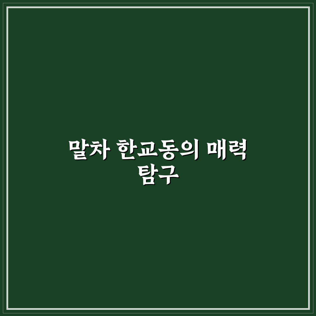 말차 한교동 방문 꿀팁과 인기 메뉴 추천하기