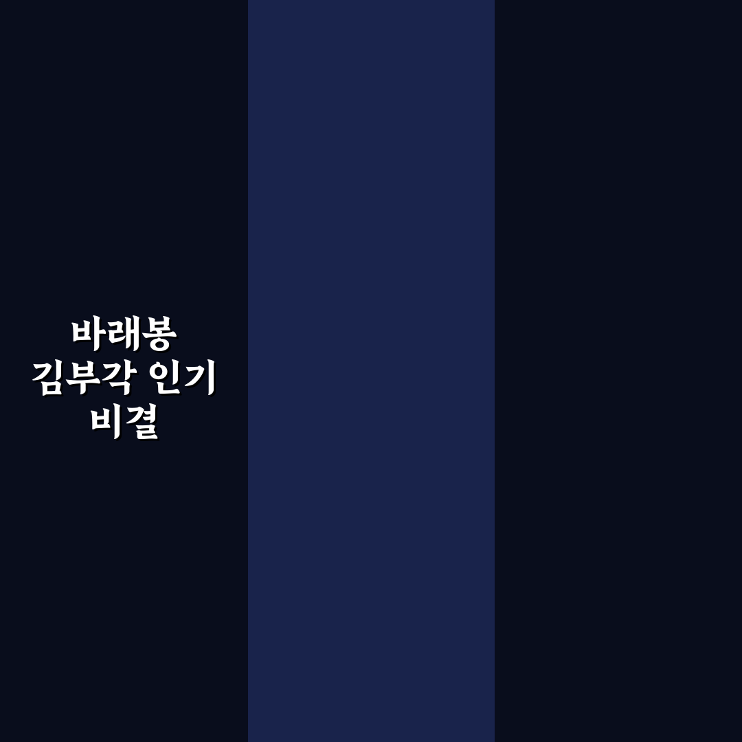바래봉 김부각 맛과 식감 5가지 기준 비교 분석