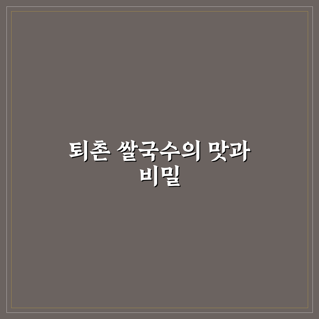 퇴촌 쌀국수 맛과 특징 정리 꿀팁 알려드려요