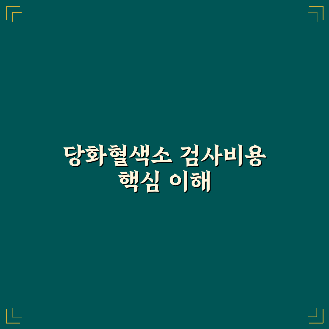 당화혈색소 검사비용 비교와 선택 가이드 총정리