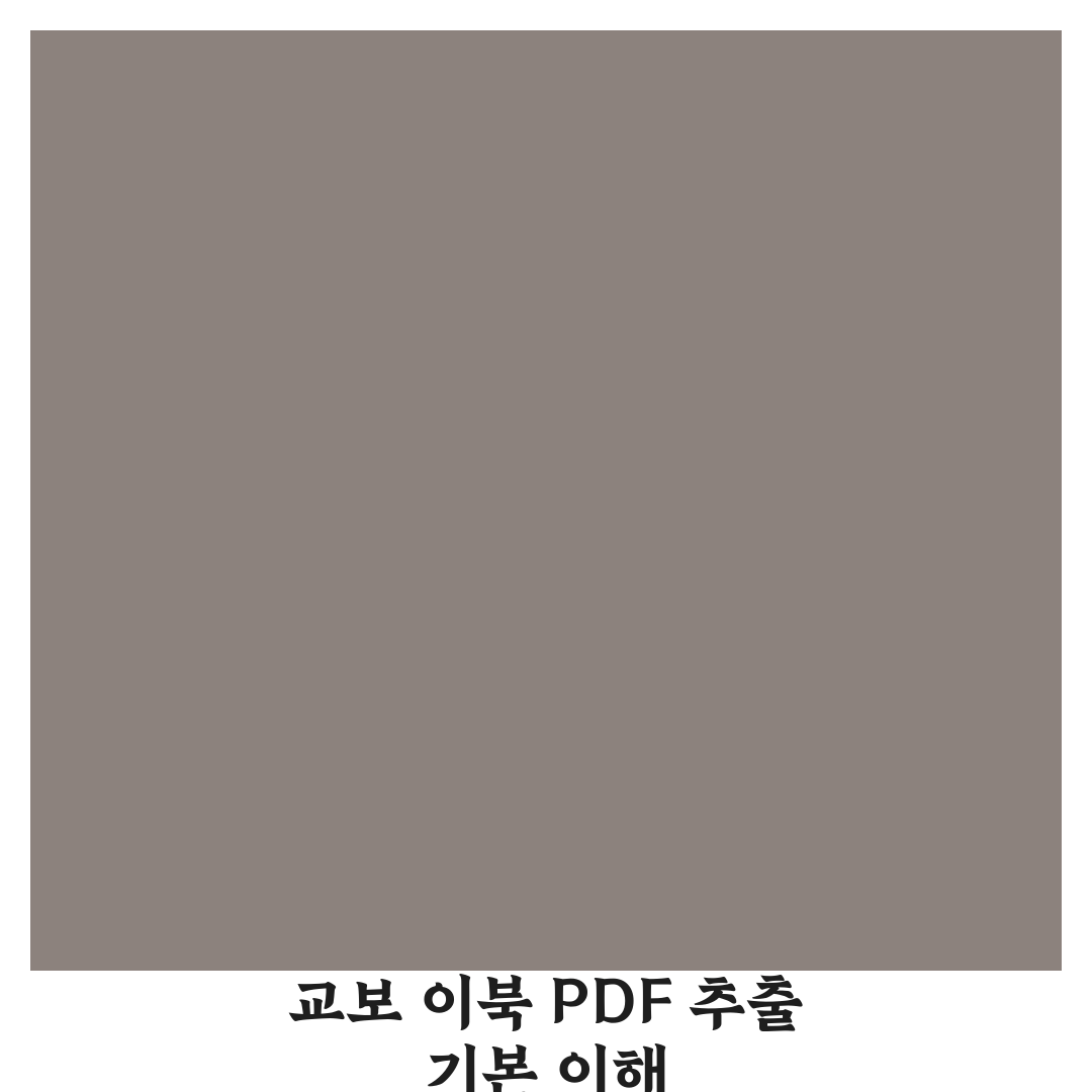 교보 이북 pdf 빼는 법 5가지 기준별 총정리 가이드