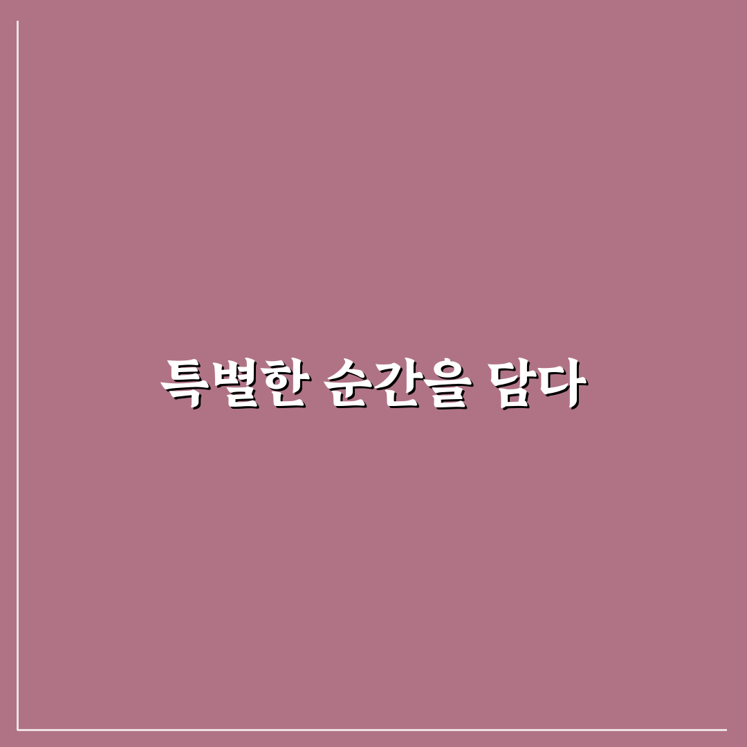 해당화 사진관 방문 전 알아두면 좋은 촬영 꿀팁