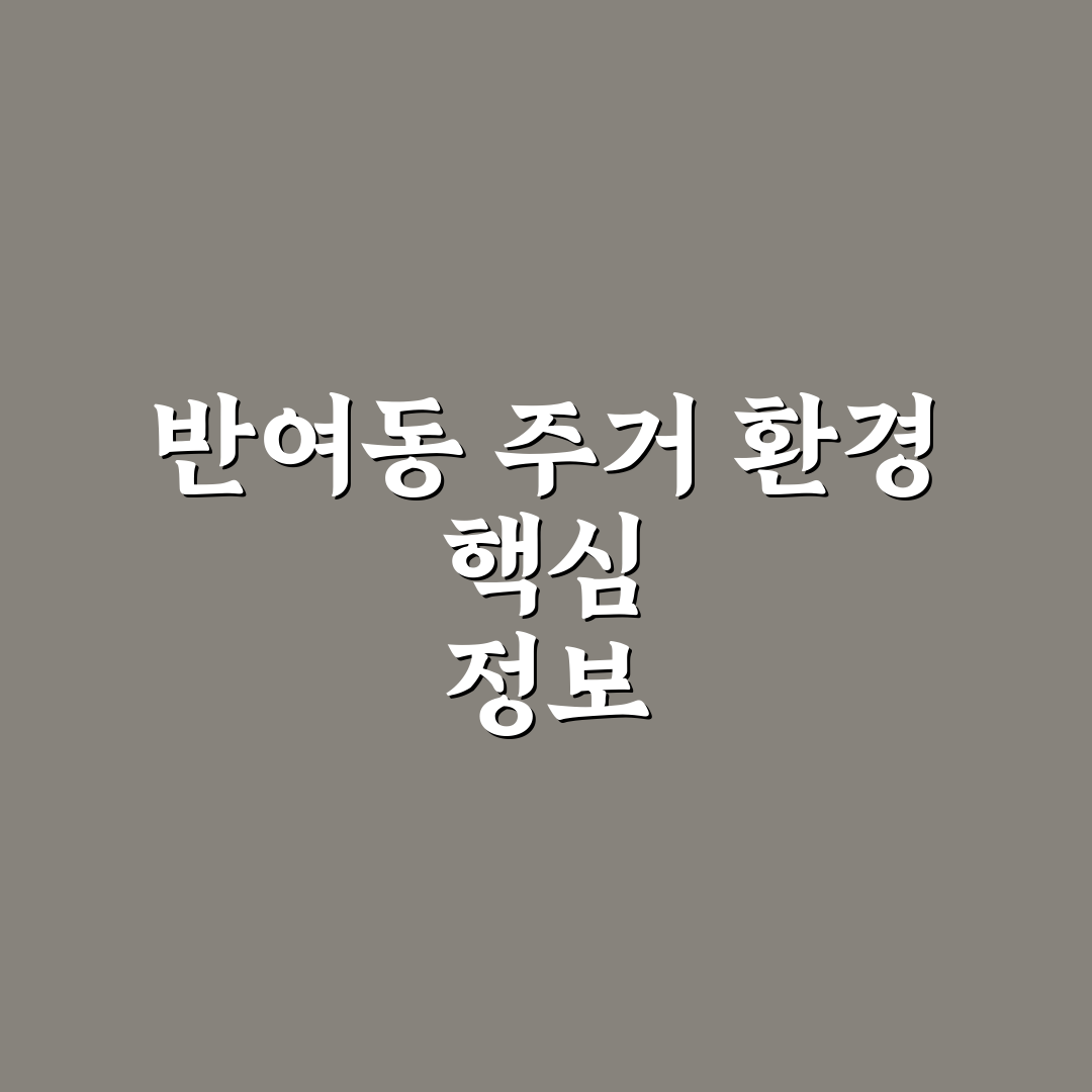 반여동 아덴 아파트 선택 꿀팁과 주변 정보 정리