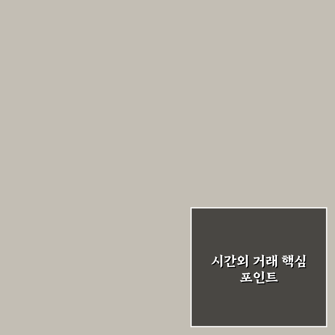주식 시간외 거래방법 분석과 주요 체크포인트 총정리