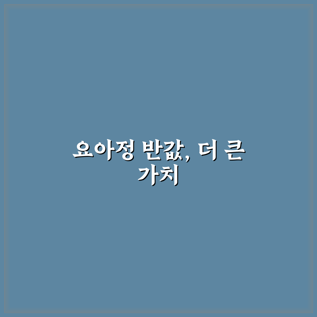 요아정 반값 구매 방법과 꿀팁 알려드려요