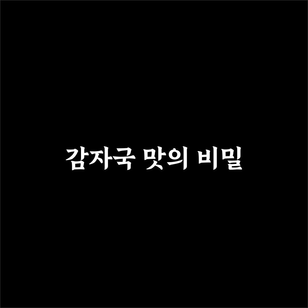 감자국 레시피 5가지 조리법 비교와 맛 평가 기준