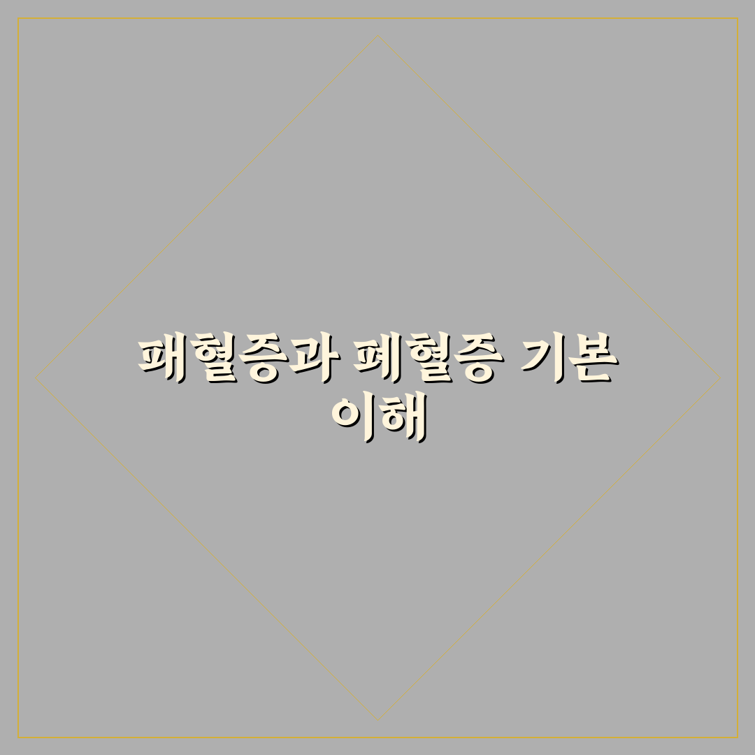 패혈증 폐혈증 차이 쉽게 이해하는 방법 정리