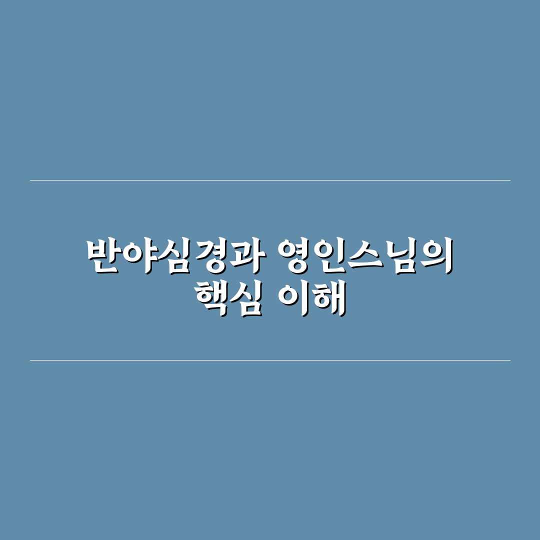 반야심경 영인스님 강설 5가지 핵심 내용 분석